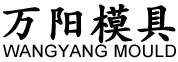 温州beat365模具有限公司